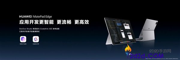华为 MatePad Edge 迎鸿蒙 6.1 重磅更新：二合一平板更流畅更安全
