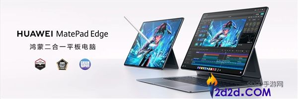 华为 MatePad Edge 迎鸿蒙 6.1 重磅更新：二合一平板更流畅更安全