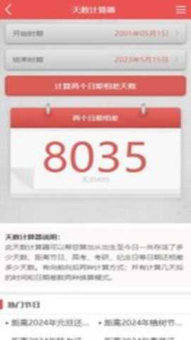 出生天数计算器下载