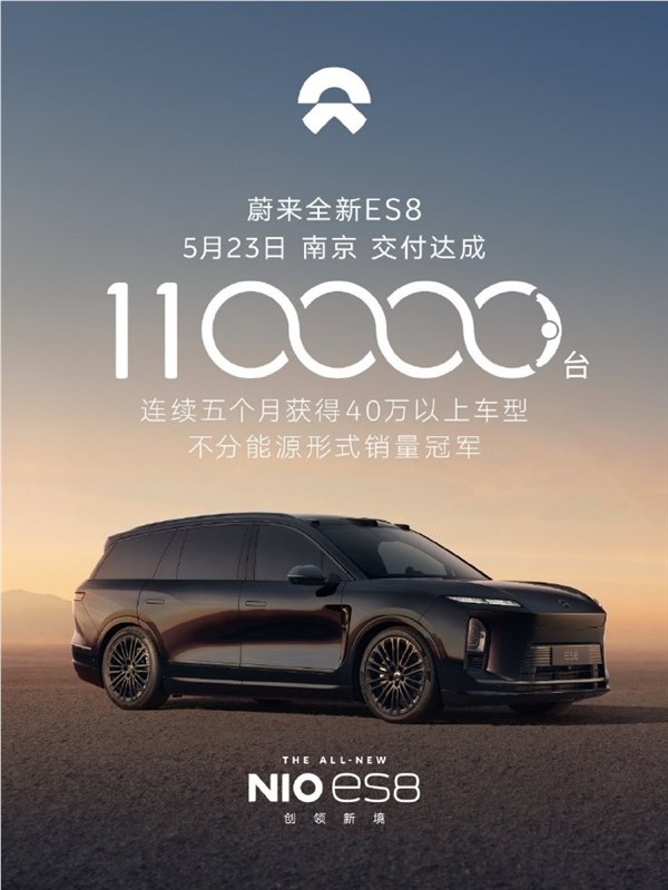 最火大型 SUV 蔚来全新 ES8 交付破 11 万台