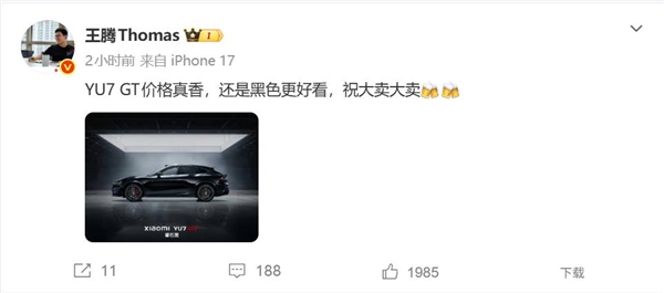 王腾评价小米 YU7 GT：价格真香，祝大卖！