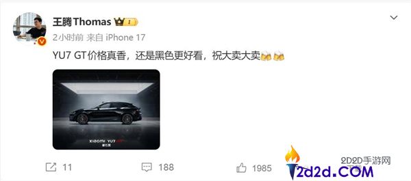 王腾评价小米 YU7 GT：价格真香，祝大卖！