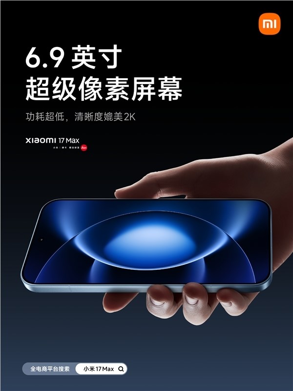 小米 17 Max 今晚发布：最强续航手机核心参数汇总