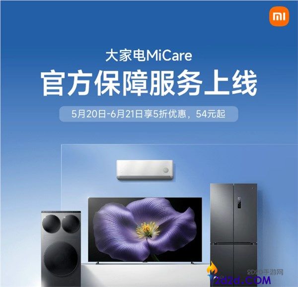 小米人人电 MiCare 上线：空调冰箱等四大类全覆盖，限时 5 折 54 元起
