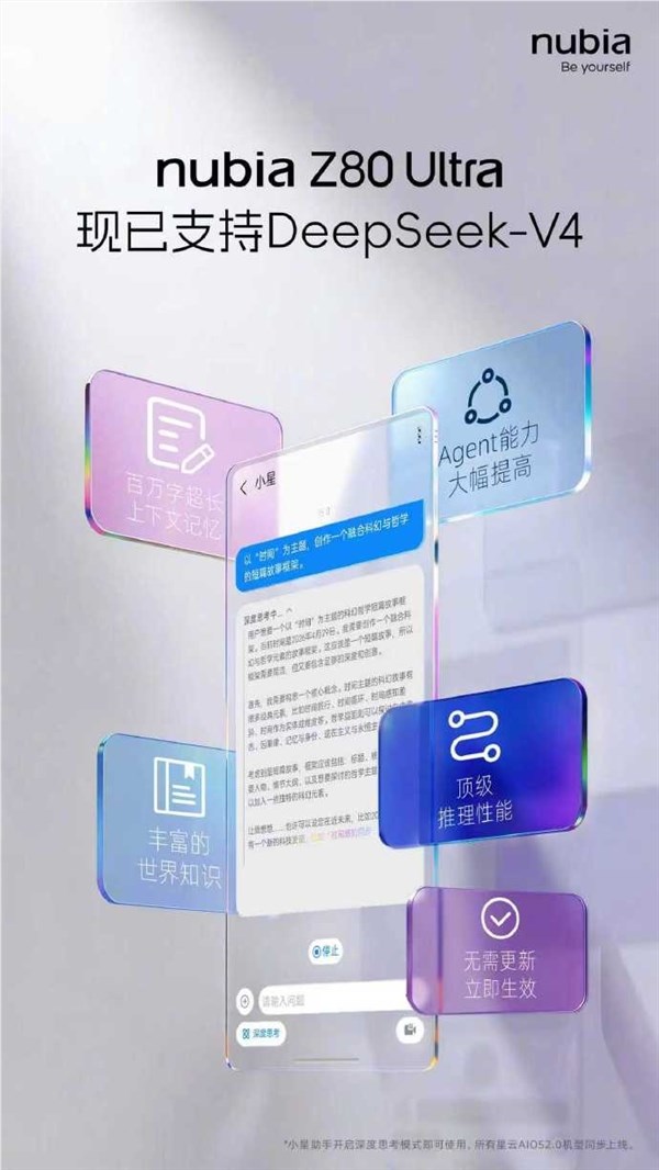 努比亚 Z80 Ultra 官宣接入 DeepSeek V4：无需更新系统即可体验