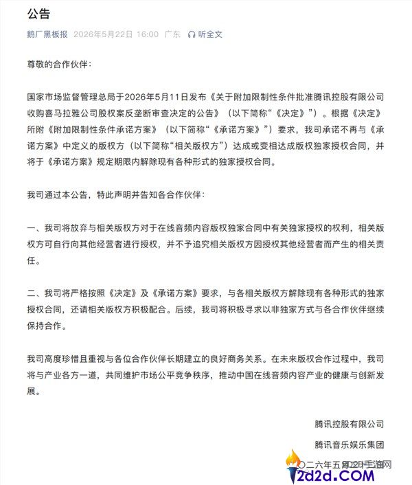 腾讯官宣放弃音频版权独家授权：全面消除现有合约，重塑音乐市场格局