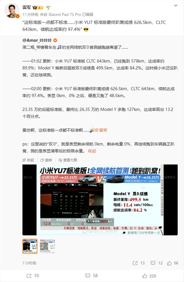 小米 YU7 规范版全网首测：实测续航 626.5km，达成率高达 97.4%
