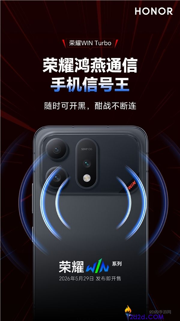 信号王者！荣耀 WIN Turbo 搭载第二代鸿燕通信，弱网信号提升 200%