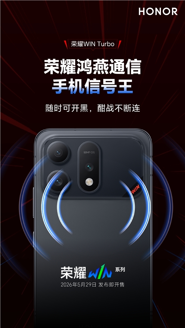 信号王者！荣耀 WIN Turbo 搭载第二代鸿燕通信，弱网信号提升 200%