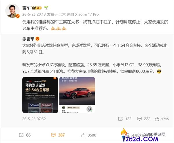 雷军坦言扛不住了！小米汽车推荐码月底停用，车主数量激增