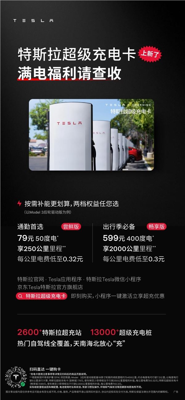 599 元充 400 度！特斯拉超充卡全面开放，非特斯拉车主也能薅羊毛