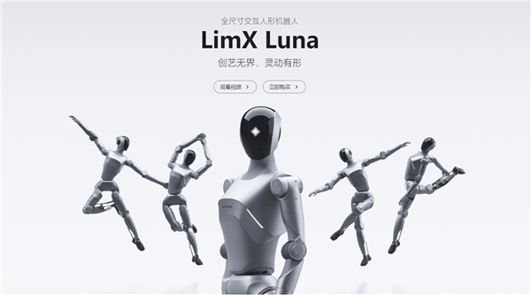 29.8 万元！逐际动力 LimX Luna 人形机器人发布：支持视频学习舞蹈