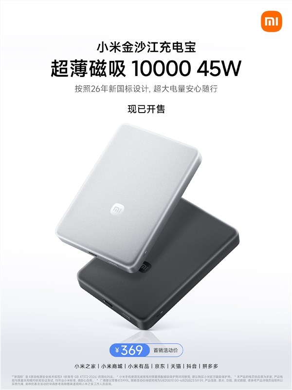 369 元开售！小米金沙江充电宝 10000mAh：针刺不爆炸，安全便携新选择