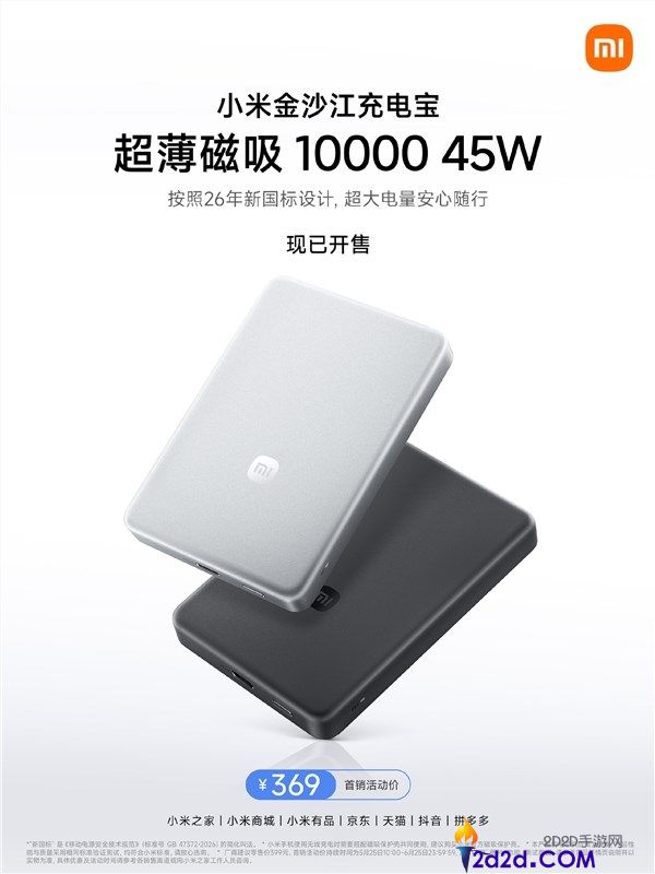 369 元开售！小米金沙江充电宝 10000mAh：针刺不爆炸，安全便携新选择