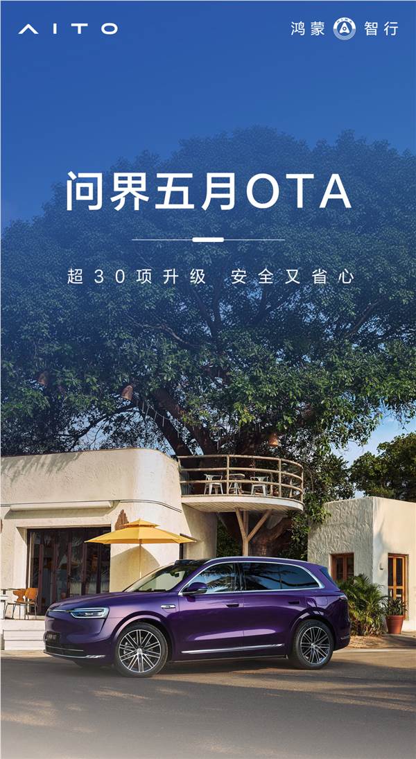 问界 5 月 OTA 升级开启：超 30 项功能优化，智驾体验大飞跃