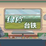 绿皮台铁