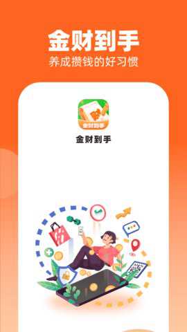 金财到手安卓版最新版下载