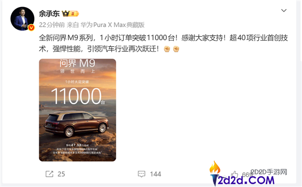 余承东官宣：全新问界 M9 上市即爆款，1 小时大定破 11000 台