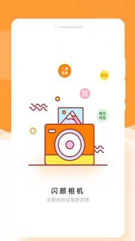 闪颜相机下载