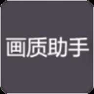 zszspro画质助手