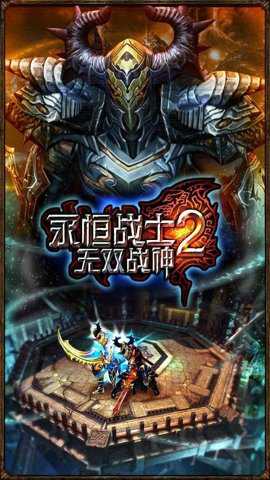 永恒战士2无双战神内购版手游下载