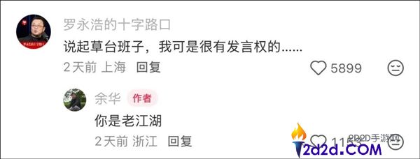 余华谈“草台班子”引全网刷屏：张雪力挺、影视飓风热议、罗永浩回应