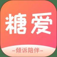 糖爱