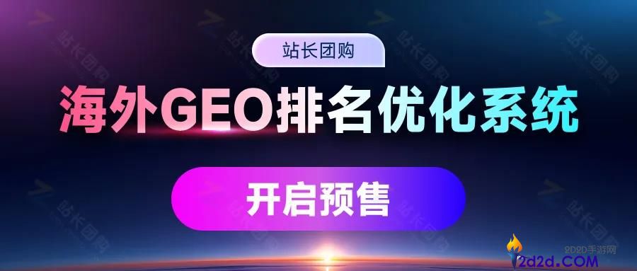 2026 出海新风口：预售海外 GEO 系统，抢占 AI 搜索第一波流量红利