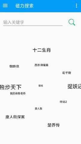 磁力天堂高效的磁力搜索引擎下载