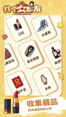 找个女朋友无限资源版手游下载