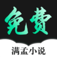 满孟免费小说