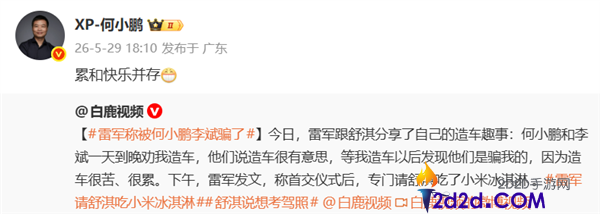 雷军吐槽造车被何小鹏李斌“骗”了？何小鹏回应：累并快乐着