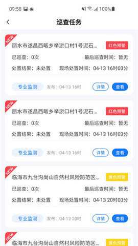 地灾智防官方版安卓版下载