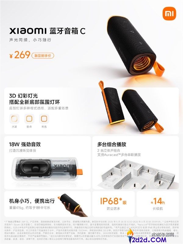 小米蓝牙音箱 C 开售：到手价 269 元，14 小时续航户外派对神器