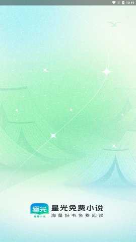 星光小说手机版下载