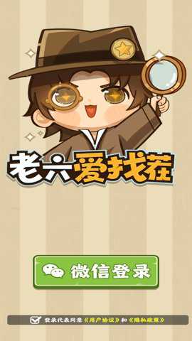 老六爱找茬纯净版手游下载