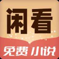 闲看免费小说