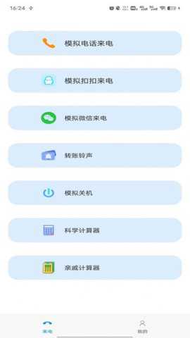 模拟来电社恐下载