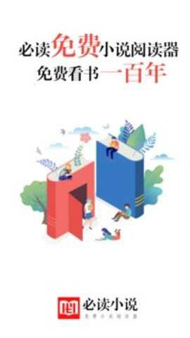 必读免费小说官方下载