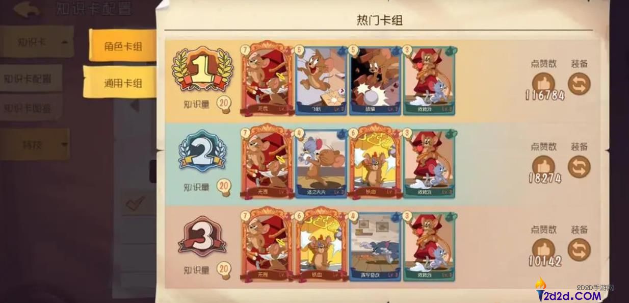 猫和老鼠手游杰瑞带什么知识卡