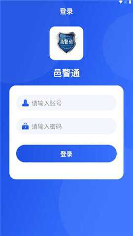 邑警通下载