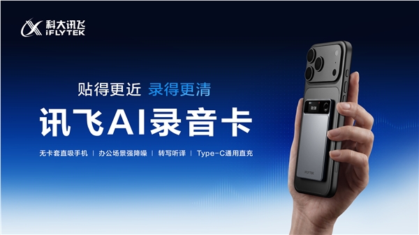 999元讯飞AI录音卡正式发售：磁吸手机变录音神器，自研降噪算法提升录音质量
