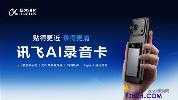 999元讯飞AI录音卡正式发售：磁吸手机变录音神器，自研降噪算法提升录音质量