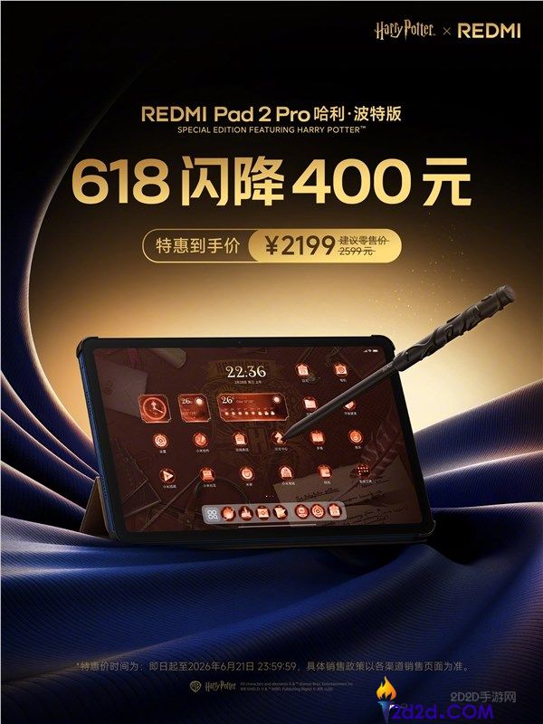 REDMI Pad2 Pro哈利波特版降价400元，梦回霍格沃茨仅售2199元