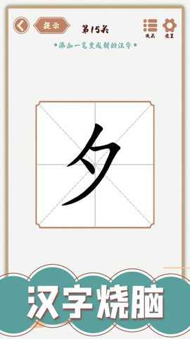 汉字多变化游戏下载