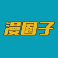 漫圈子
