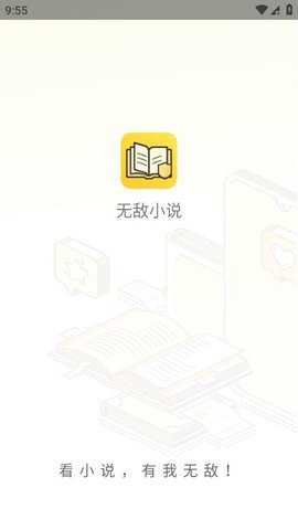 无敌小说破解版下载