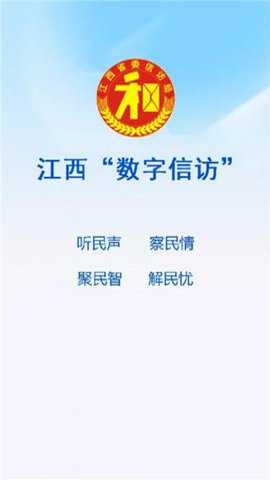 江西数字信访下载