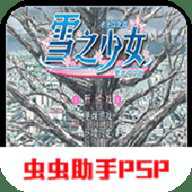 psp雪之少女汉化版