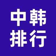 中韩排行查战绩